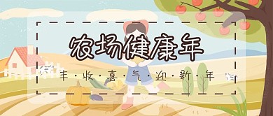 农场健康年丰收扁平风公众号封面