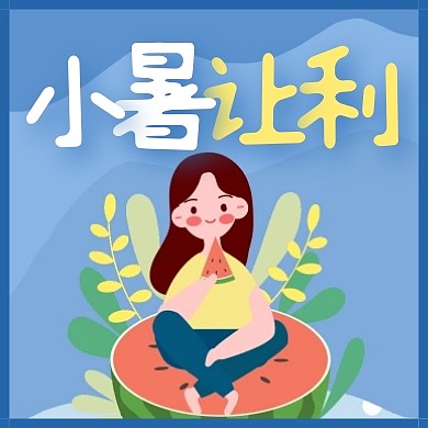 扁平小暑节气让利促销公众号次图