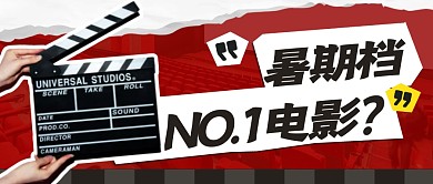 暑期档电影简约彩色微信公众号封面首图
