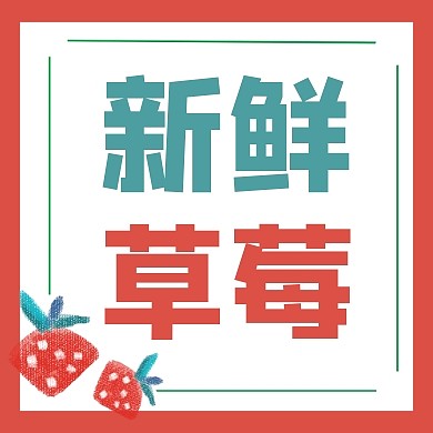 外卖红色卡通草莓水果宣传促销醒目营销封面次图