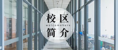 校区简介图书馆蓝摄影宣传教育公众号首图
