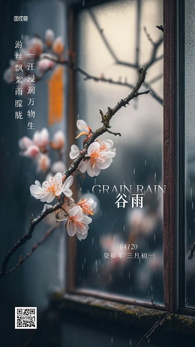 谷雨传统节气祝福插画海报