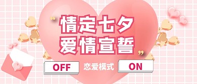 公众号封面粉色爱心风七夕甜蜜