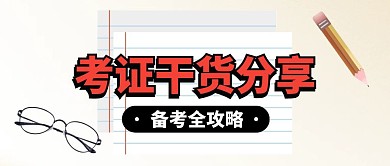 考证干货分享创意公众号封面