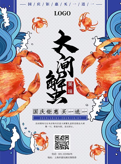 国庆蓝色波浪大闸蟹促销海报