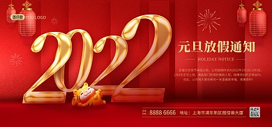 原创2022元旦放假通知创意banner