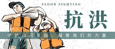 抗洪白色卡通公众号首图