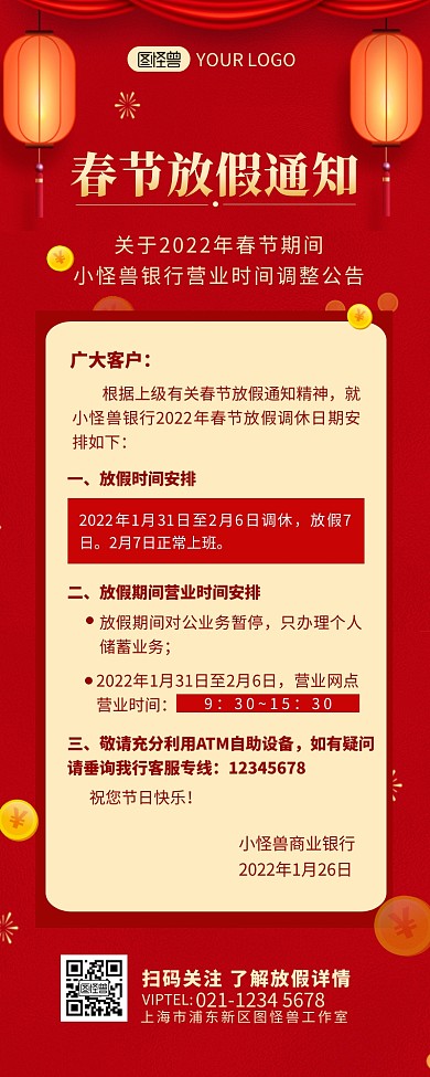 银行春节放假通知调整营业公告营销长图