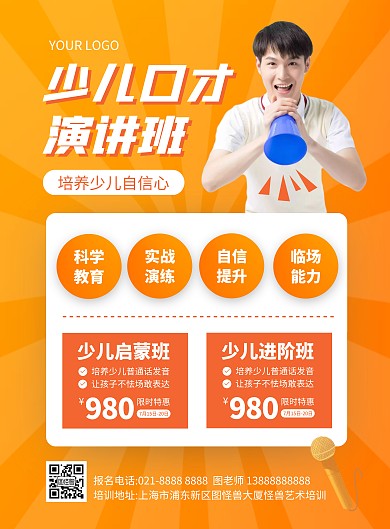 少儿演讲培训招生竖版海报