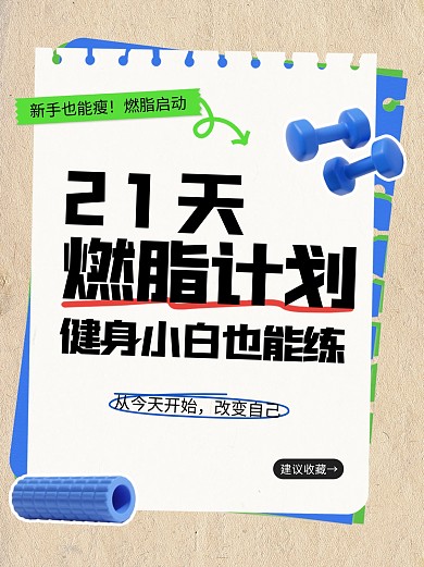 健身减脂燃脂计划小绿书封面