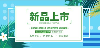 绿色清新新品上市促销宣传横版海报
