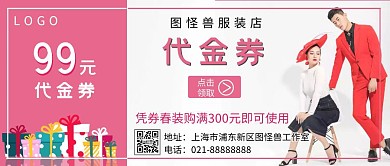 简约清新服饰抵用券公众号封面	
