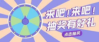 活动营销抽奖公众号封面首图