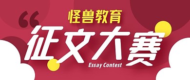 教育机构征文大赛公众号封面首图