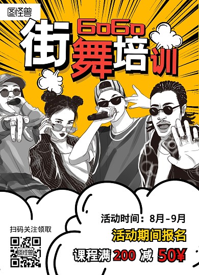 街舞招生黄色卡通宣传单
