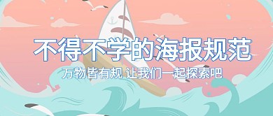 不得不学的海报规范公众号封面