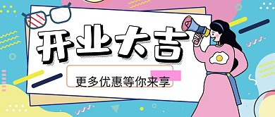 简约卡通眼镜店开业公众号首图