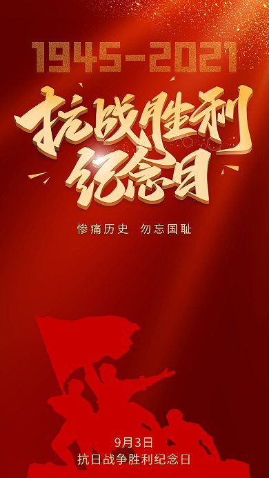 简约创意抗日战争胜利76周年纪念海报