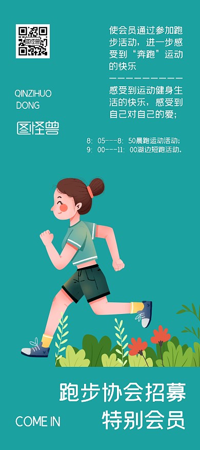 跑步协会招募会员绿色宣传展架