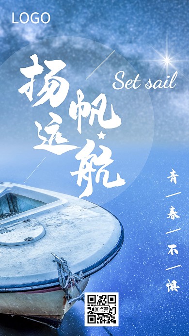 扬帆远航青春不惧励志手机海报