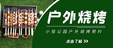 户外烧烤摊预约配图简约红包首图设计