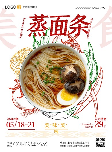 简约美食蒸面条宣传海报