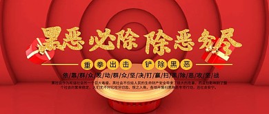 扫黑除恶公众号封面