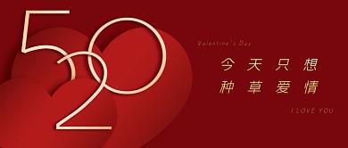 今天只想种草爱情公众号封面首图520