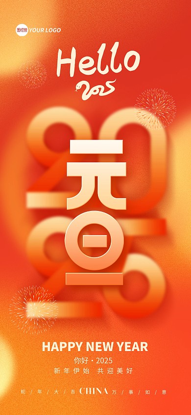 2025元旦新年蛇年祝福全屏海报