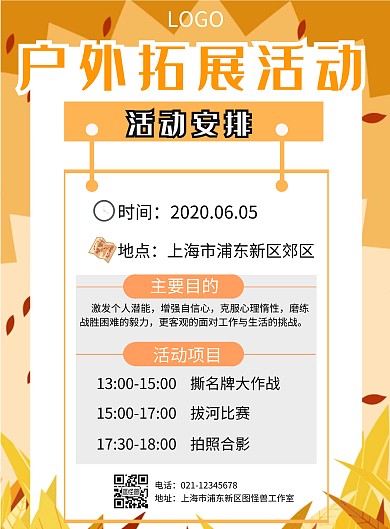 简约公司户外拓展活动海报