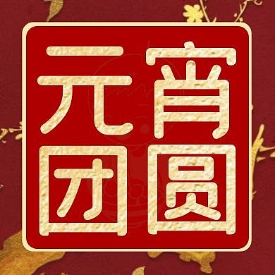 元宵节线上活动喜庆公众号次图