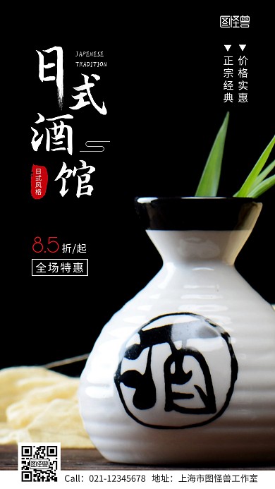 日式酒馆促销活动宣传手机海报