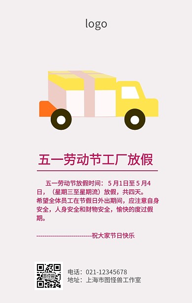 五一工厂放假通知海报