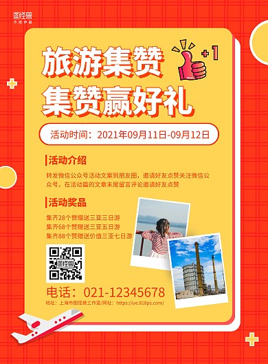 橙黄摄影图旅游集赞宣传海报