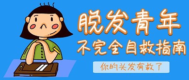 脱发青年公众号封面