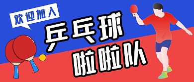 乒乓球啦啦队公众号封面