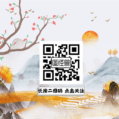古风二维码关注图