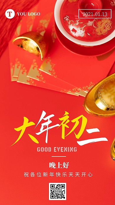 大年初二晚安摄影简约日签
