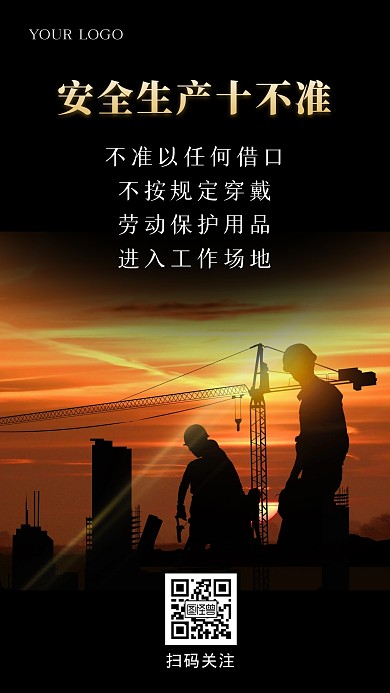 建筑业安全生产不准标语警示简约摄影图海报