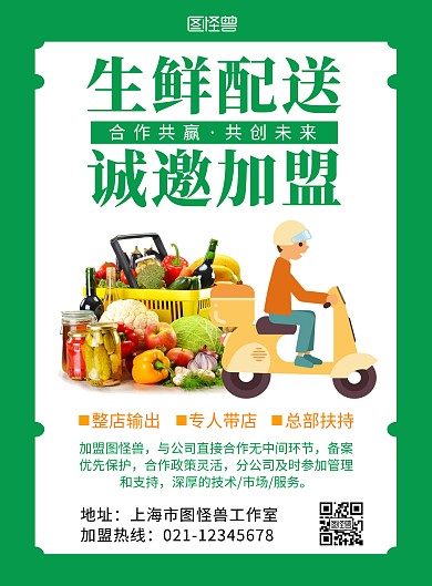 生鲜配送加盟绿色简约在线海报制作