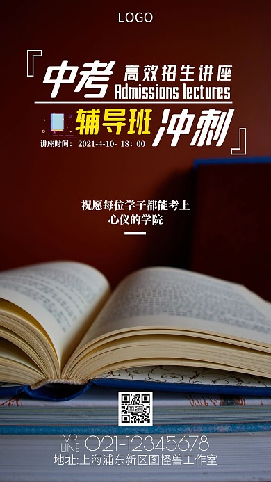 中考冲刺辅导班高效招生讲座手机宣传海报