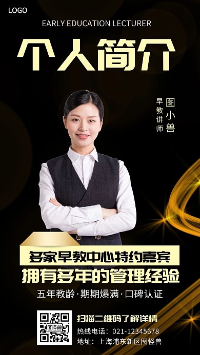 个人简介早教讲师简约风手机海报