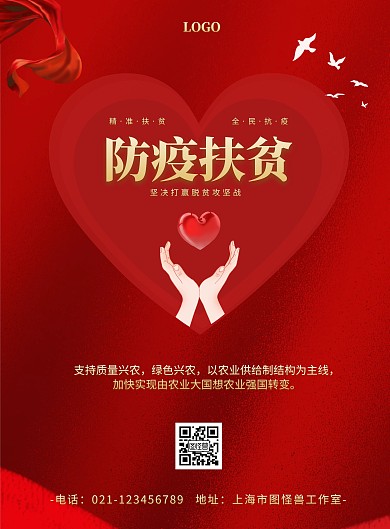 防疫扶贫红色大气宣传海报