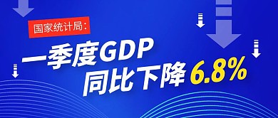 蓝色一季度GDP同比下降公众号首图