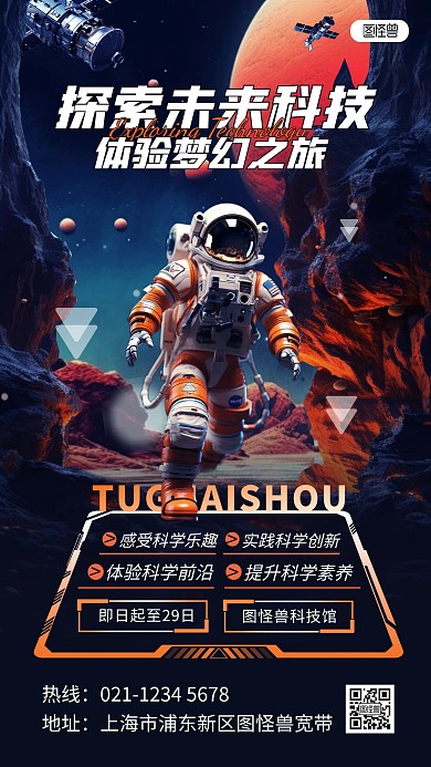 探索科技之旅游博物馆宣传海报