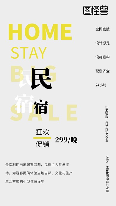 创意杂志风民宿促销手机海报