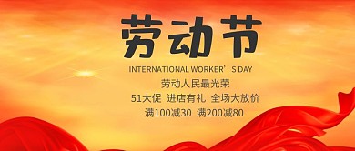 五一劳动节活动促销红色复古公众号封面