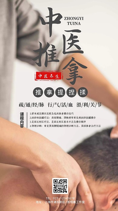 中医推拿养生微课手机海报