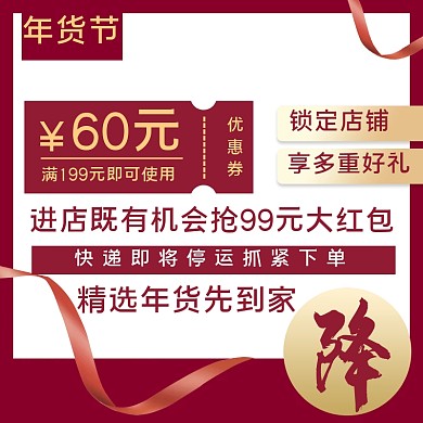 红色简约折扣年货节主图直通车