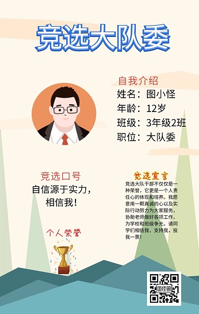 卡通小学个人介绍竞选海报